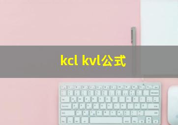 kcl kvl公式